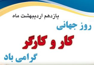 روز جهانی کار و کارگر مبارک باد روز جهانی کار و کارگر مبارک باد
