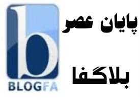 پایان امپراطوری بلاگفا پایان امپراطوری بلاگفا