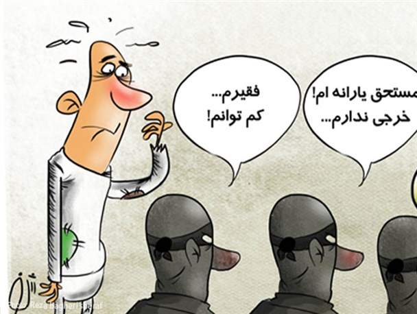 یارانه بگیران یواشکی!+کارتون یارانه بگیران یواشکی!+کارتون