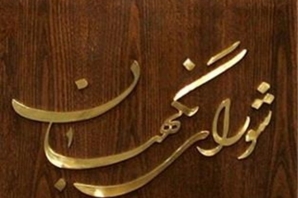 5 ایراد شورای نگهبان به طرح استانی شدن انتخابات/ ازدیاد اختلافات قومی و کاهش مشارکت مردمی 5 ایراد شورای نگهبان به طرح استانی شدن انتخابات/ ازدیاد اختلافات قومی و کاهش مشارکت مردمی