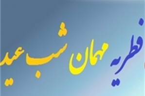 آیا فطریه مهمان در شب عید فطر بر عهده صاحبخانه است؟ آیا فطریه مهمان در شب عید فطر بر عهده صاحبخانه است؟