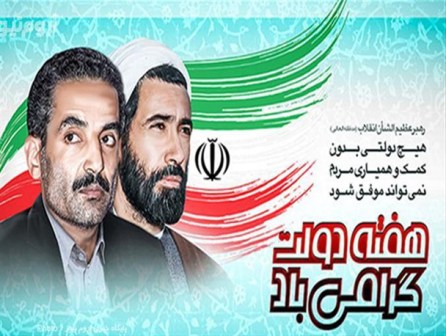 هفته دولت گرامی باد