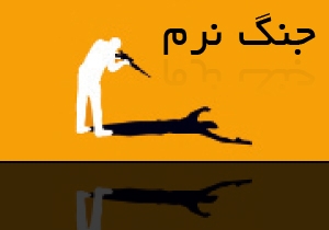 تاثیر جنگ نرم بررسانه تاثیر جنگ نرم بررسانه