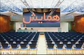 همایش آسیب شناسی فرهنگی در اسلام آباد غرب برگزار می شود همایش آسیب شناسی فرهنگی در اسلام آباد غرب برگزار می شود