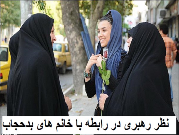 صحبت های یک زن بدحجاب در رابطه با رهبری صحبت های یک زن بدحجاب در رابطه با رهبری