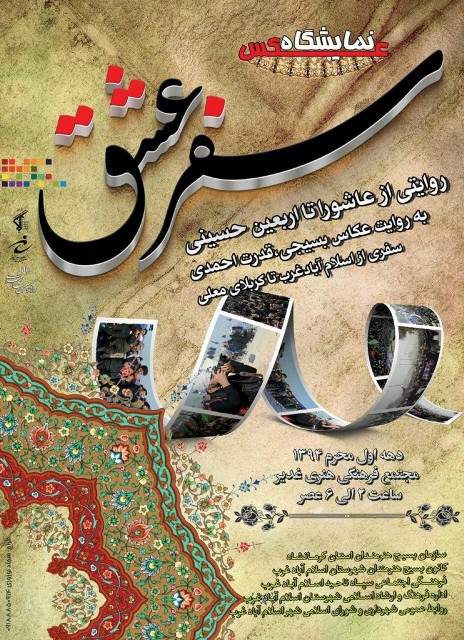 نمایشگاه عکس "سفر عشق" در اسلام آبادغرب برگزار می شود