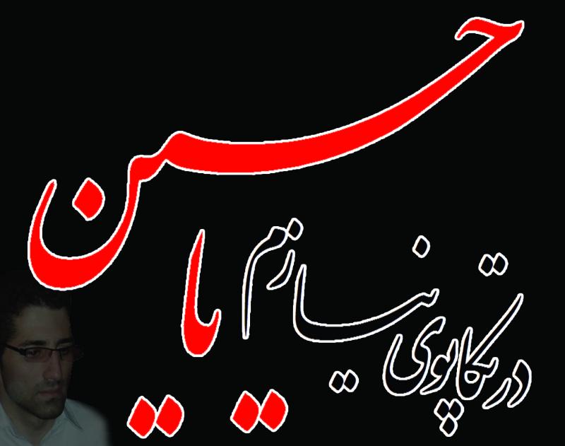 اینروزها آسمان شهرم بغضش ترکیده است/ از عاشورا تا عاشورا به سوگواری شـــــعر اینروزها آسمان شهرم بغضش ترکیده است/ از عاشورا تا عاشورا به سوگواری شـــــعر