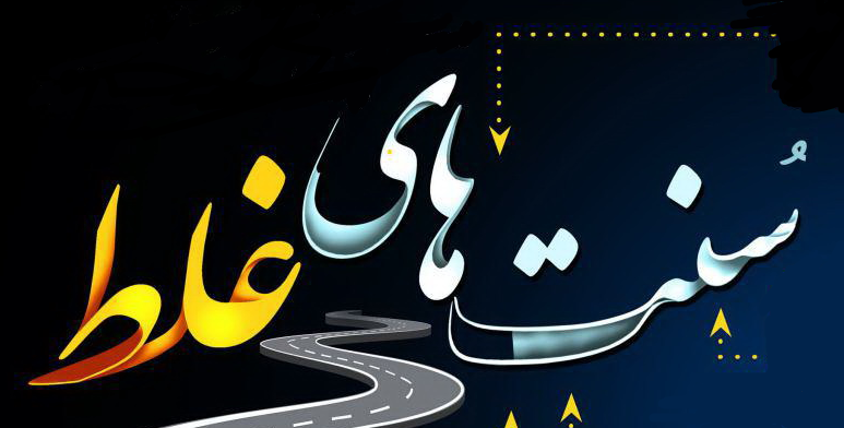 گام هایی برای تغییر سنت های غلط با تداوم امر به معروف و نهی از منکر 