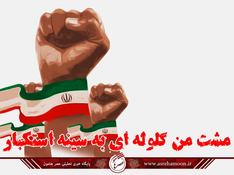 پوستر/ مشت من گلوله ای به سینه استکبار پوستر/ مشت من گلوله ای به سینه استکبار