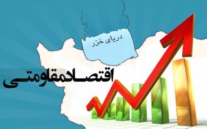 اقتصاد مقاومتی؛ برگ برنده جمهوری اسلامی ایران در دوران پسابرجام اقتصاد مقاومتی؛ برگ برنده جمهوری اسلامی ایران در دوران پسابرجام