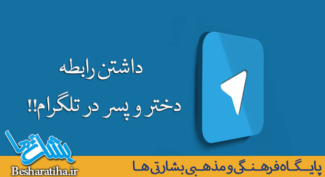 داشتن رابطه دختر و پسر در تلگرام !