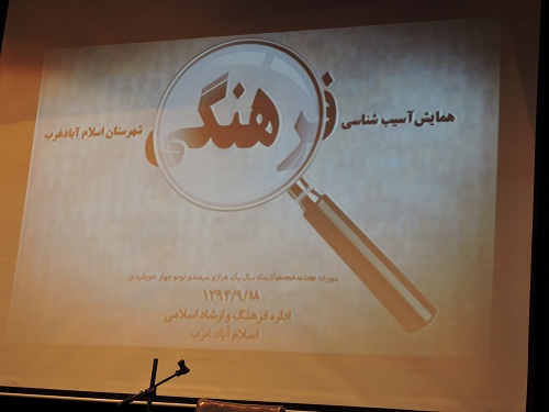 برگزاری همایش آسیب شناسی فرهنگی شهرستان اسلام اباد غرب 