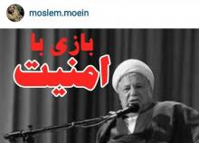 پیشنهاد جالب اینستاگرامی مدیر مسئول شبکه اطلاع رسانی مرصاد برای پویش مردمی "پیشنهاد جایگزین هاشمی بعد از مرگ یا عزل "