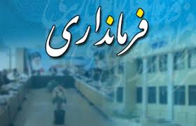 توضیح روابط عمومی فرمانداری اسلام آبادغرب در خصوص یک خبر؛