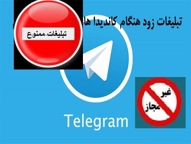 تبلیغات پیش از موعد بر اساس قانون ممنوع می باشد
