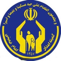 خدمات ویژه درمانی و معاضدت حقوقی به مددجو یان كميته امداد اسلام آباد غرب