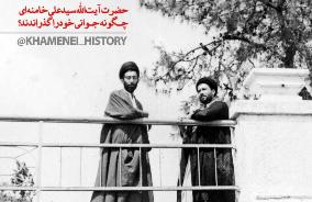 جوانی رهبر انقلاب چگونه گذشت؟