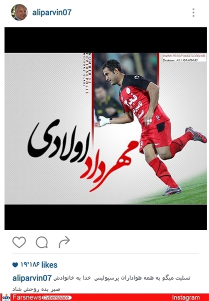 واکنش بزرگان فوتبال به درگذشت مهرداد اولادی/+تصاویر واکنش بزرگان فوتبال به درگذشت مهرداد اولادی/+تصاویر