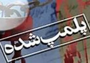 پلمپ 10 واحد صنفی متخلف در اسلام آباد غرب پلمپ 10 واحد صنفی متخلف در اسلام آباد غرب