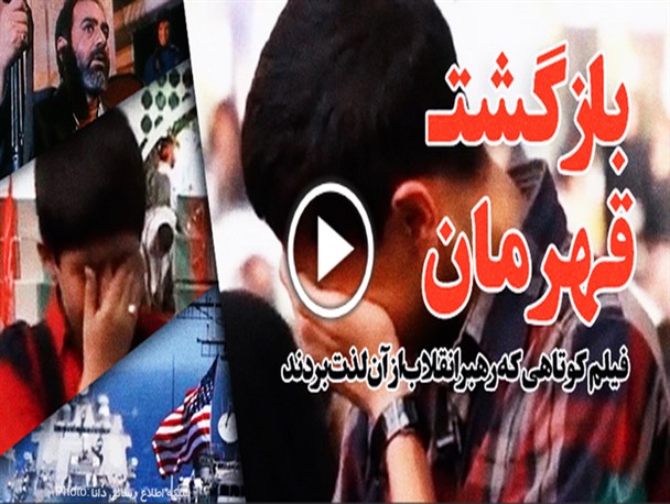 مستند تحسین شده بازگشت قهرمان