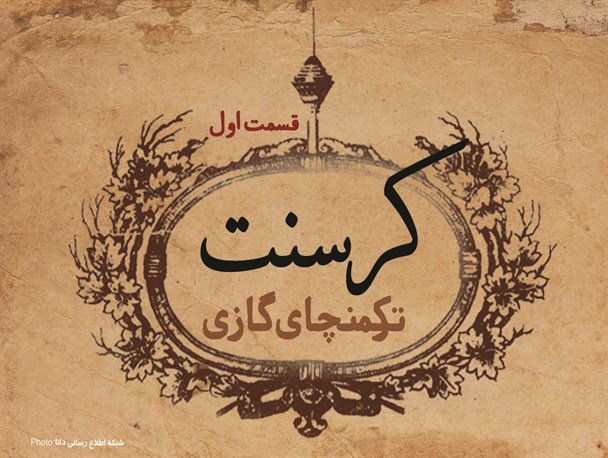 قاضی پرونده کرسنت هم مشخص شد