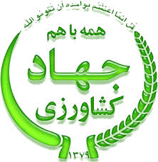 گزارش عملکرد یکساله  مدیریت جهاد کشاورزی شهرستان اسلام آباد غرب