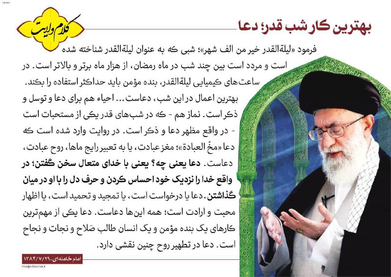 امام خامنه ای: چگونه مومن از ساعت های کیمیایی لیلـة القدر حداکثر استفاده را بکند