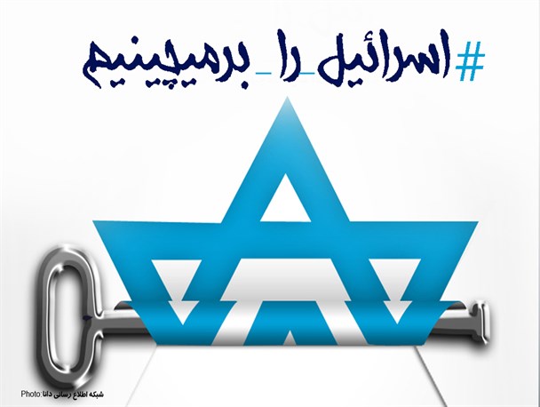 اسرائیل را بر‌میچینیم/ لینک عضویت کمپین مردمی #اسرائیل_را_برمی چینیم