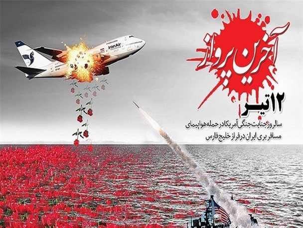 جنایتی که نفرت ایرانیان از آمریکا را ابدی کرد