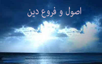 فروع دین 10 تاست یا 11تا ؟!