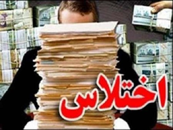 کشف اختلاس 3میلیاردی در زاهدان/ کارمند بانک ملی دستگیر شد