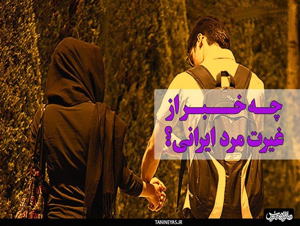 مردان تا چه میزان در رعایت پوشش همسران‌شان نقش دارند؟