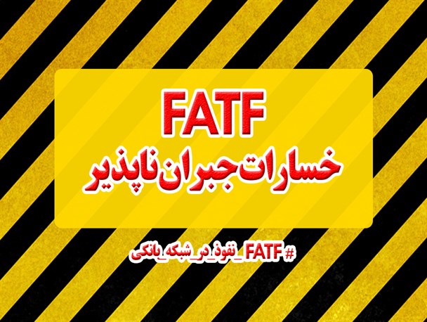 مجموعه فتونیوز/واکنش کابران فضای مجازی به توافق پنهانی FATF