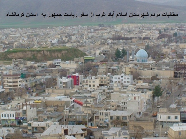 فیلم/ مطالبات مردم شهرستان اسلام آبادغرب از سفر ریاست جمهوری به کرمانشاه فیلم/ مطالبات مردم شهرستان اسلام آبادغرب از سفر ریاست جمهوری به کرمانشاه