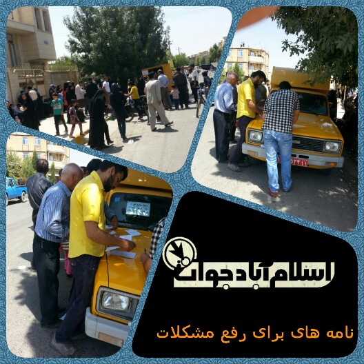 سیل خروشان رنج نامه های مردم اسلام آباد غرب به دکتر روحانی ! سیل خروشان رنج نامه های مردم اسلام آباد غرب به دکتر روحانی !