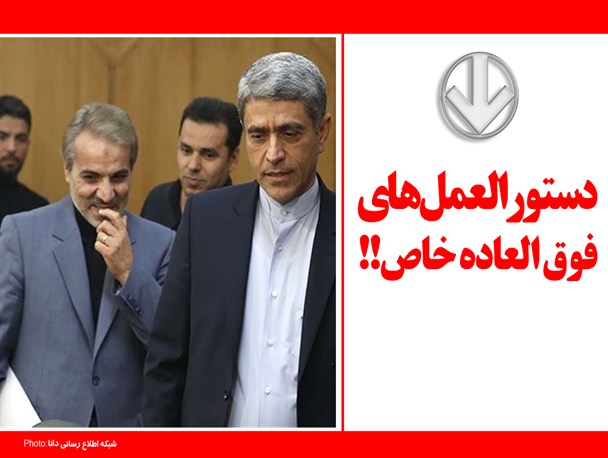 منشاء اصلی پرداخت حقوق های نجومی مشخص شد/ امضای "نوبخت" و "طیب نیا" پای دستورالعمل پرداخت فوق العاده خاص به مدیران دولتی+ سند