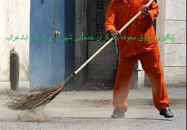 شهردار اسلام آبادغرب: کارگران 3 ماه حقوق معوقه دارند/ رییس اداره کار شهرستان: برخی شرکت های متخلف ردصلاحیت شده اند