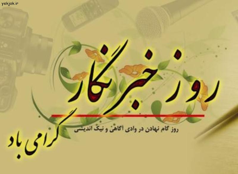 مراسم گرامیداشت شهید صارمی و تجلیل از خبرنگاران در اسلام آبادغرب برگزار می‌شود 