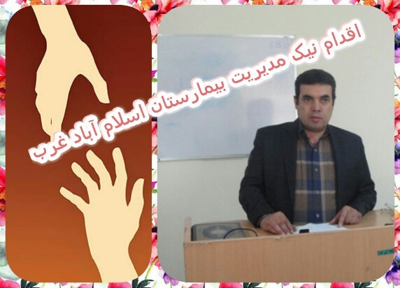 اقدامی نیک از ریاست محترم بیمارستان امام خمینی !