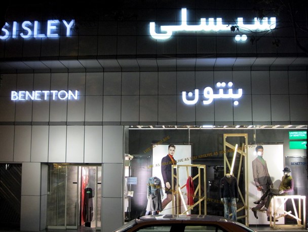 فعالیت آزادانه برند مسئلهدار در ایران/ صهیونیست هایی که لباسشان را مارکدار به تن ایرانیان میکنند+ عکس فعالیت آزادانه برند مسئلهدار در ایران/ صهیونیست هایی که لباسشان را مارکدار به تن ایرانیان میکنند+ عکس