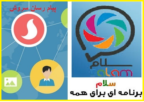  دانلود رایگان پیام رسان های موبایلی سلام و سروش