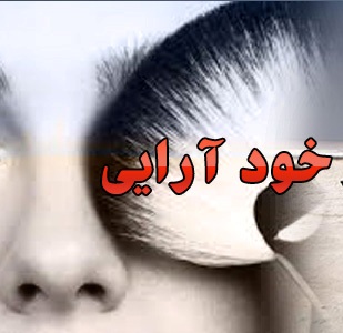 علل و عوامل گرایش جوانان به خودآرایی