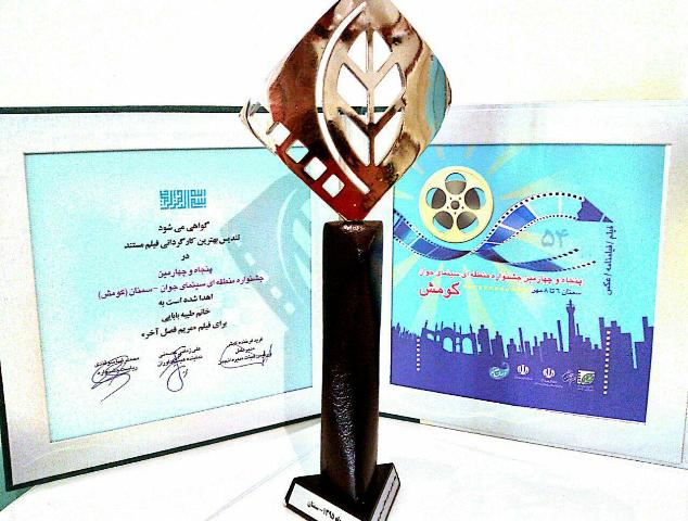 درخشش بانوی فیلم ساز اسلام آبادی در جشنواره منطقه ای سمنان(کومش)