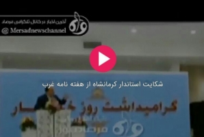 تناقض های عجیب یک استاندار در گفتار و رفتار/ وقتی رازانی از رسانه ای که برایش آرزوی مصونیت داشت شکایت می کند!