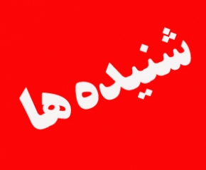 مدیرعامل مسکن مهر شهرک نور اسلام آبادغرب زندانی شد 