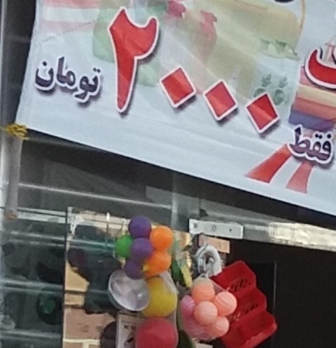 آسیب شناسی پلاستیک فروش های حراجی 2000 تومانی  در اسلام آبادغرب