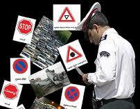 از پلیس راهور خواهش می کنم جرایم مرا 10 برابر کند...