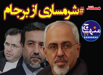 مستند "شرمساری از برجام"+فیلم مستند "شرمساری از برجام"+فیلم