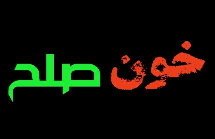 برگزاری آیین بخشش"خون صلح"یک محکوم به اعدام در اسلام آبادغرب