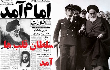 12 بهمن 1357 ... سلطان قلب ها آمد